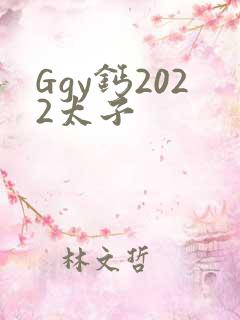 Ggy钙2022太子