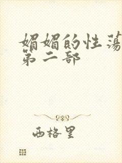 媚媚的性荡生活第二部