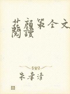 花颜策全文免费阅读