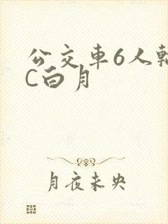 公交车6人轮换C白月