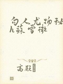 勾人尤物秘书hh苏雪微