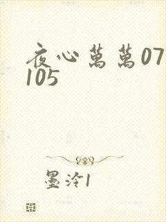 夜心万万071105