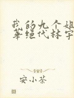 我的九个姐姐风华绝代林宇