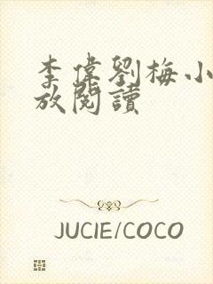 李伟刘梅小说怒放阅读