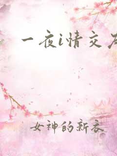 一夜i情交友