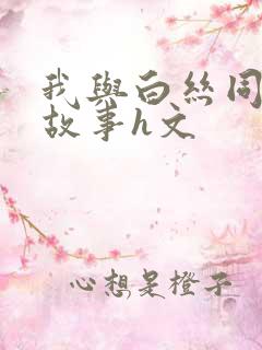 我与白丝同桌的故事h文