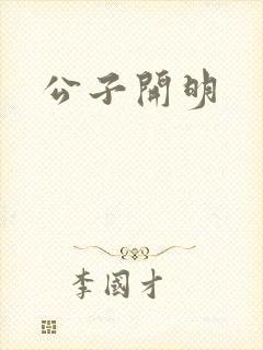 公子开明