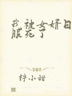 我被女婿日得舒服死了