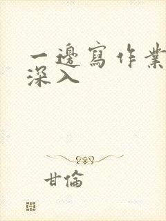 一边写作业一边深入