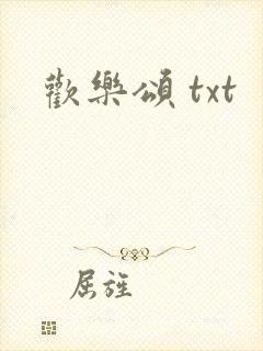欢乐颂 txt