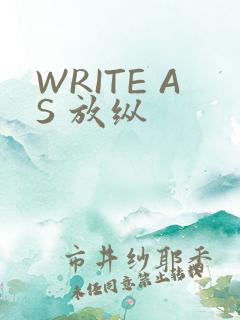 WRITE AS 放纵