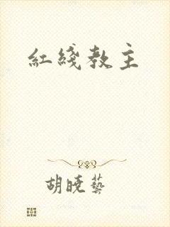 红线教主