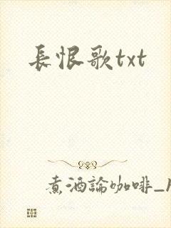 长恨歌txt