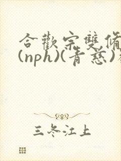 合欢宗双修日常(nph)(青慈)类似