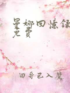 曼娜回忆录全文免费