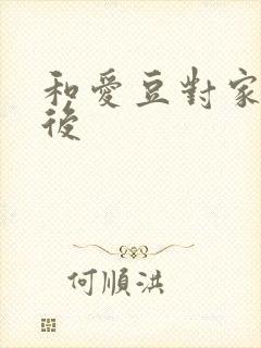 和爱豆对家隐婚后