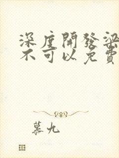 深度开发梁医生不可以免费阅读