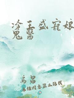 冷王盛宠娘亲是鬼医