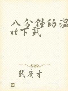 八分钟的温暖txt下载