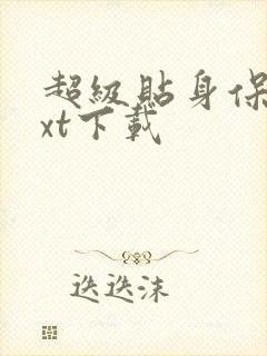 超级贴身保镖txt下载