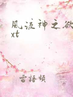 风流神之欲仙txt