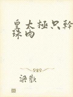 皇太极只干海兰珠肉