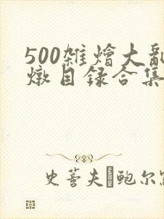 500杂烩大乱炖目录合集