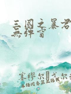 三国之暴君颜良无弹窗