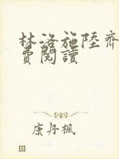 林洛施陆齐铭免费阅读