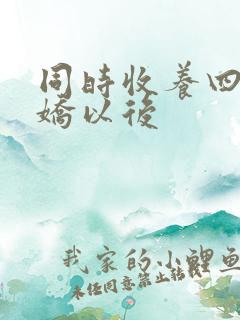 同时收养四个病娇以后