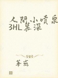 人间小喷泉1V3HL慕深