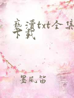 亵渎txt全集下载
