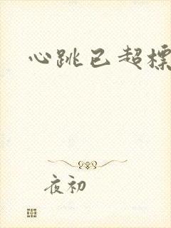 心跳已超标小说