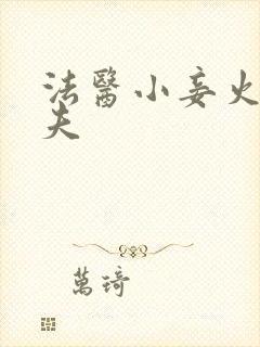 法医小妾火爆妖夫