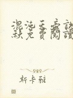 混沌天帝诀楚剑秋免费阅读