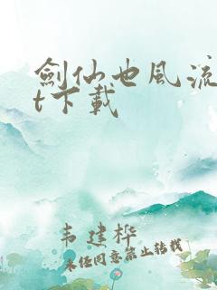 剑仙也风流txt下载