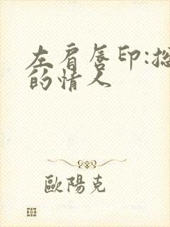 左肩唇印:总裁的情人