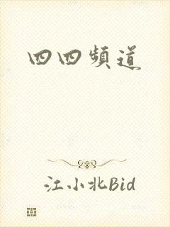 四四频道
