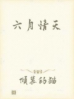 六月情天