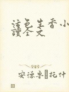 活色生香小说阅读全文