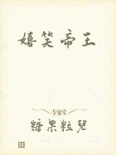 嬉笑帝王
