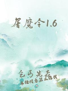 屠魔令1.6