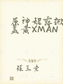 原神妮露掀起奶盖黄XMAN