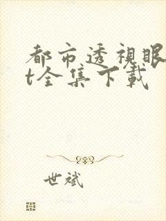 都市透视眼txt全集下载