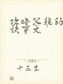 攻略父亲的系统快穿文