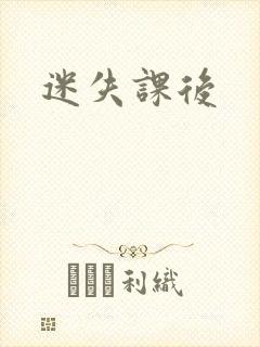 迷失课后