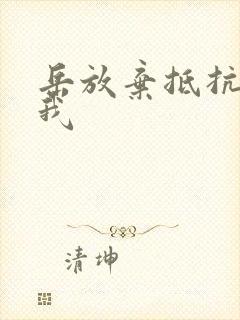 岳放弃抵抗迎合我