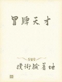 冒牌天才