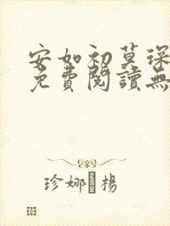 安如初莫琛全文免费阅读无弹窗