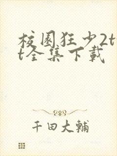 校园狂少2txt全集下载